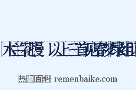 木兰花慢·以上三首见春梦录组词是什么意思的图片